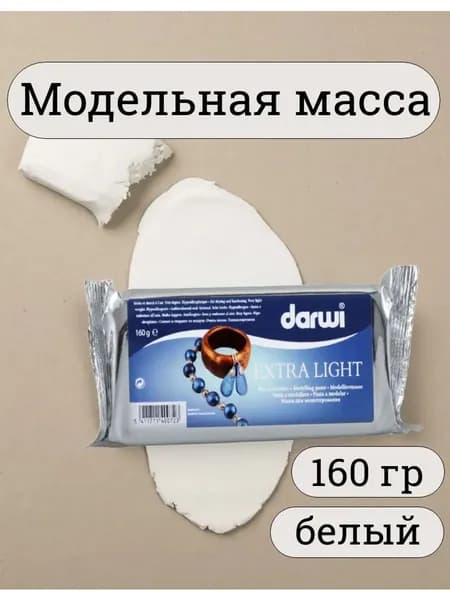 Масса для лепки и моделирования DARWI EXTRA LIGHT, самоотвердевающая, 160 г, глина для лепки
