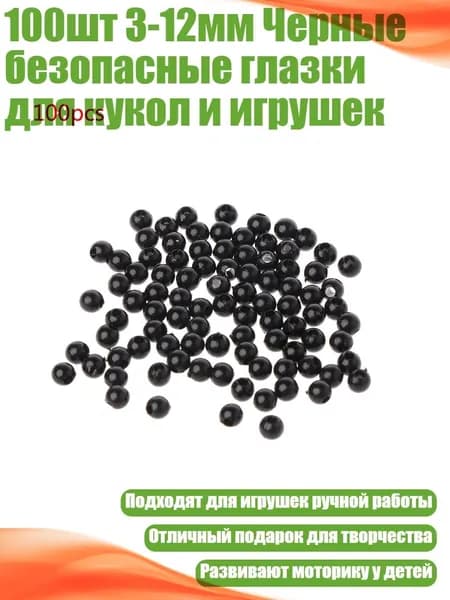 100шт 3-12мм Черные безопасные глазки для кукол и игрушек, - 3MM