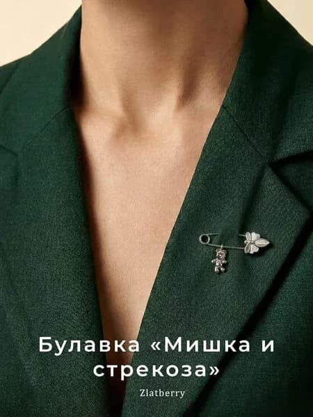 Zlatberry Брошь ювелирная Серебро родированное