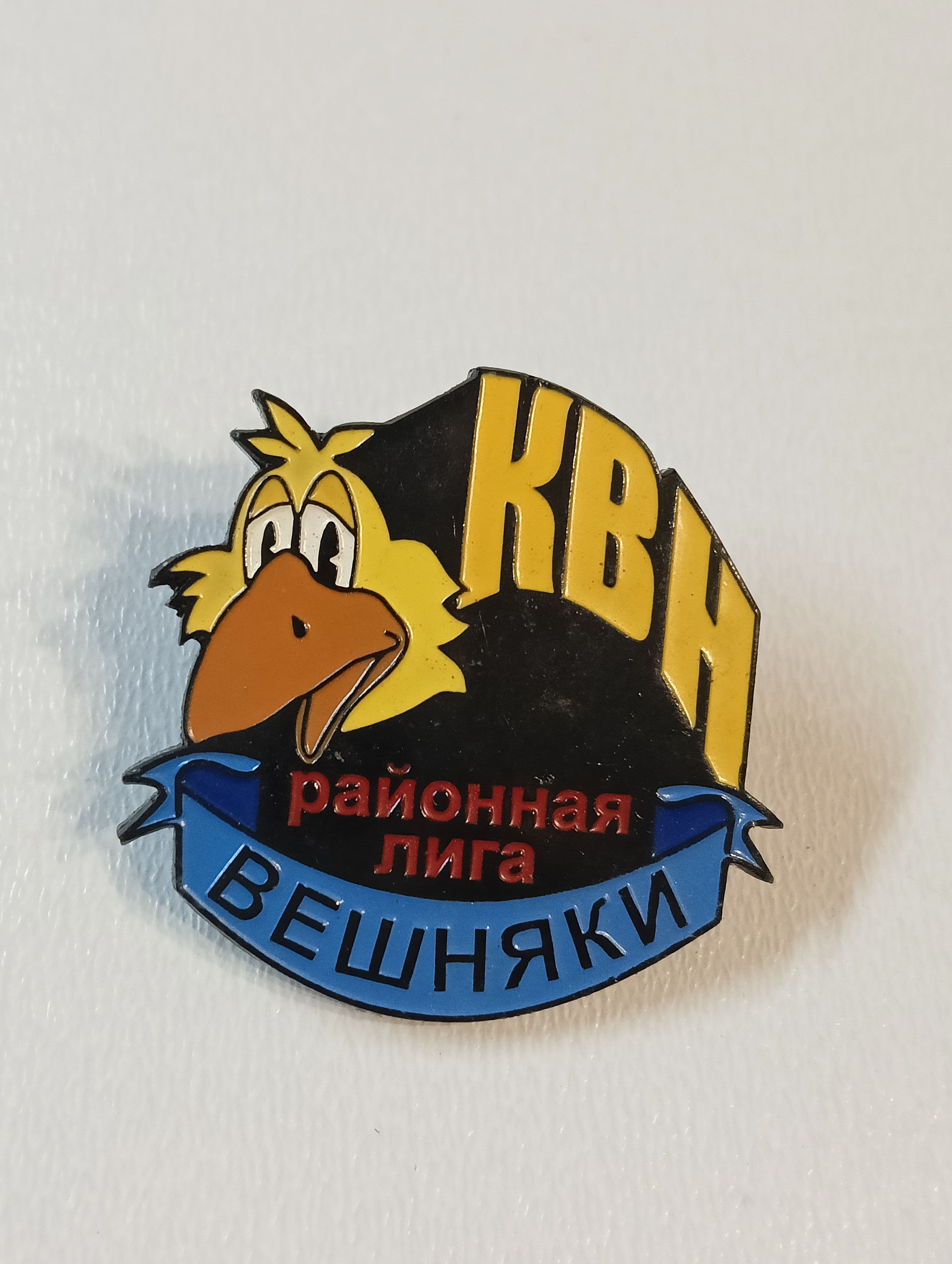 значок. квн. районная лига. вешняки.