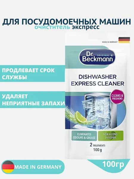 Очиститель для посудомоечных машин экспресс 100 г Dr Beckmann