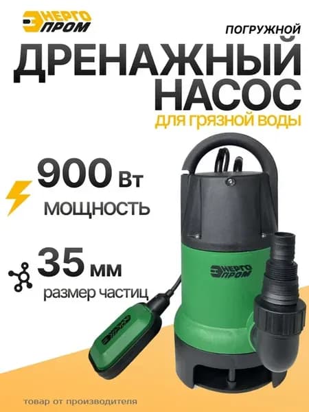 Дренажный насос погружной для грязной воды 900 Вт Э