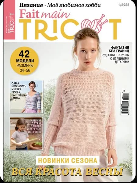 Журнал по вязанию Fait main Tricot