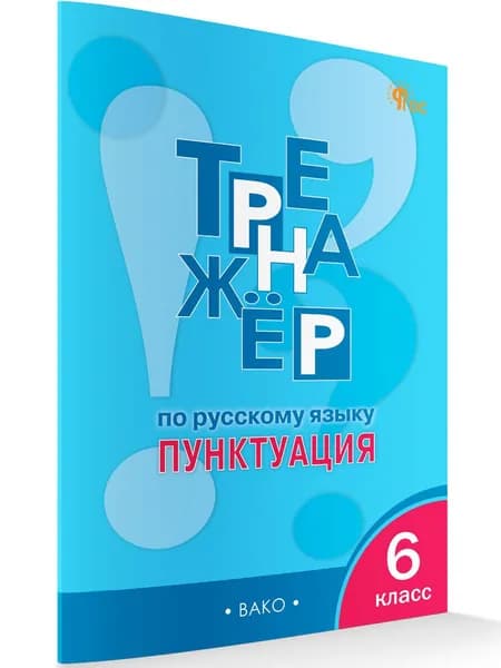 Тренажёр по русскому языку 6 класс Пунктуация | Александрова Елена Сергеевна