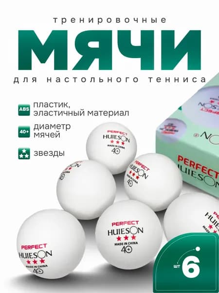 Мячи для настольного тенниса D40+ 3 звезды (6 шт)