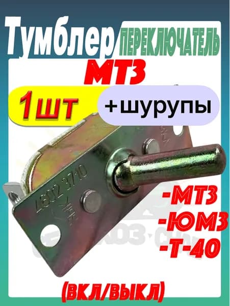 Тумблер переключатель (2 положения) в трактор МТЗ, ЮМЗ, Т-40 П-4602.3710 / 5102.3709