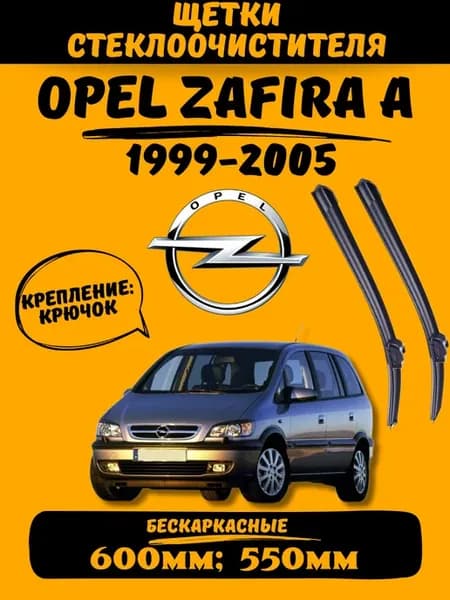 Щетки OPEL ZAFIRA A дворники опель зафира