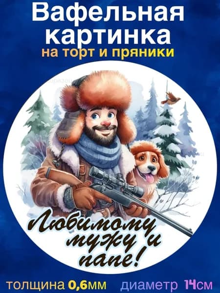 Вафельная картинка " Охота, Охотнику". Сладкая картинка, съедобная печать для декора торта, бенто-торта, украшения пряников и капкейков.