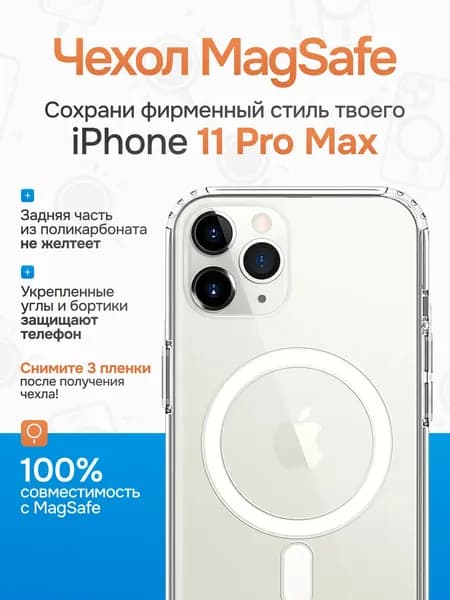 Чехол на айфон 11 про макс с поддержкой MagSafe/ магсейф для iPhone 11 PRO MAX для использования магнитных аксессуаров, противоударный, прозрачный