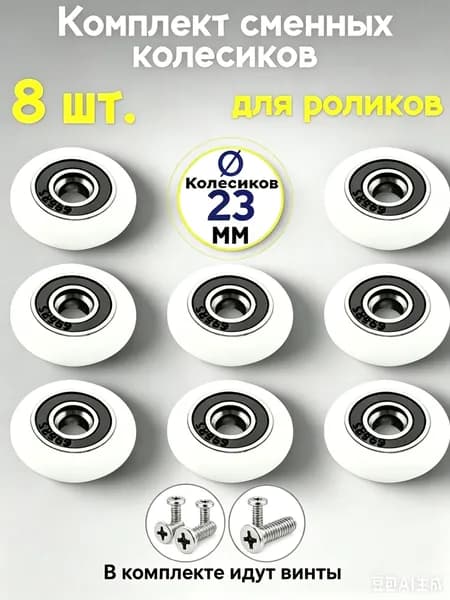 Комплект сменных колесиков для роликов душевой кабины 23 мм., 8 штук S-R001-23