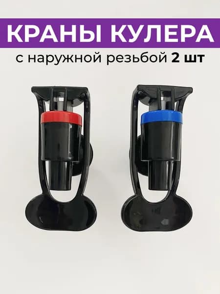 Краны для кулера с наружной резьбой для горячей и холодной воды, цвет черный, 2 шт.
