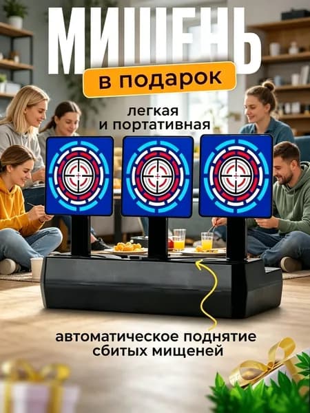 Эксклюзивная мишень для игрушечного стрелкового оружия