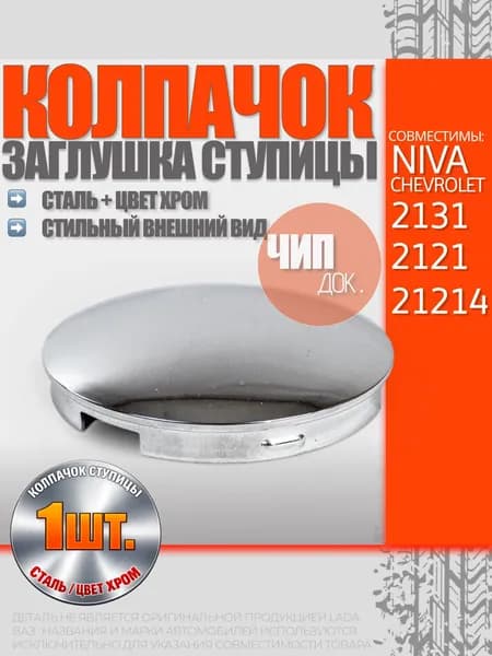 Колпачок ступицы 1шт. металлический для Нива 2121 / 2131 / 21214 заглушка ступицы Нива Шевроле / колпаки на ступицу для Niva Chevrolet / цвет хром / комплект