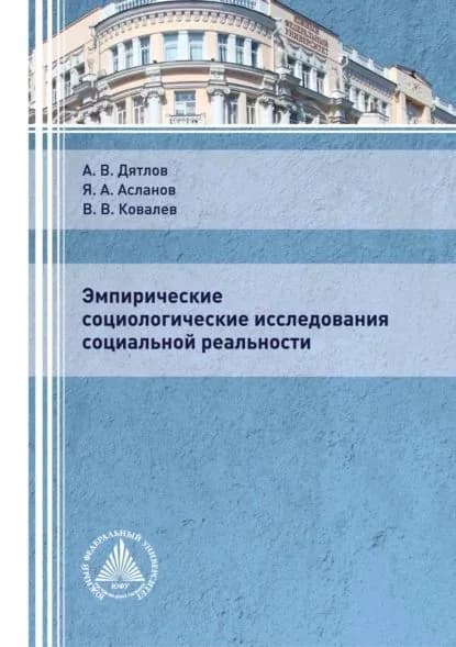 Эмпирические социологические исследования социальной реальности | Дятлов Александр Викторович, Асланов Яков Андреевич | Электронная книга