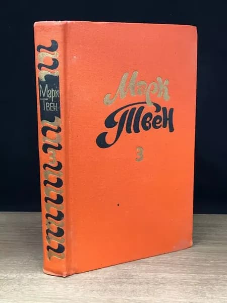 Марк Твен. Сочинения в 8 томах. Том 3 — классика