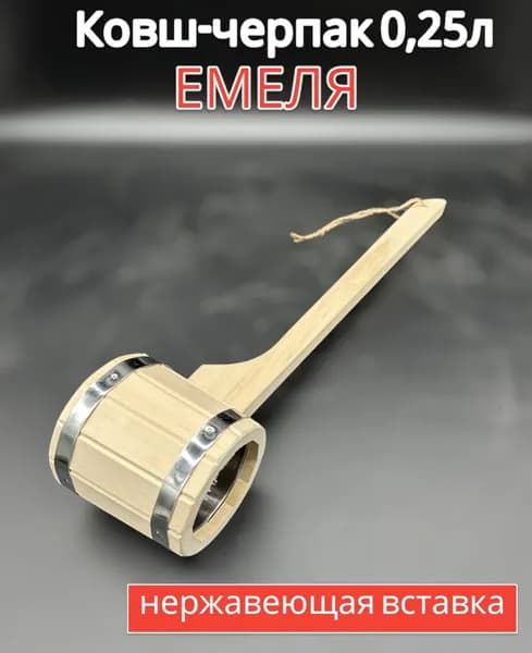 Ковш-черпак "Емеля" 0,25л с нержавеющей вставкой