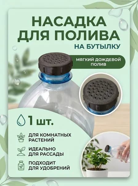 Насадка-лейка на бутылку для полива