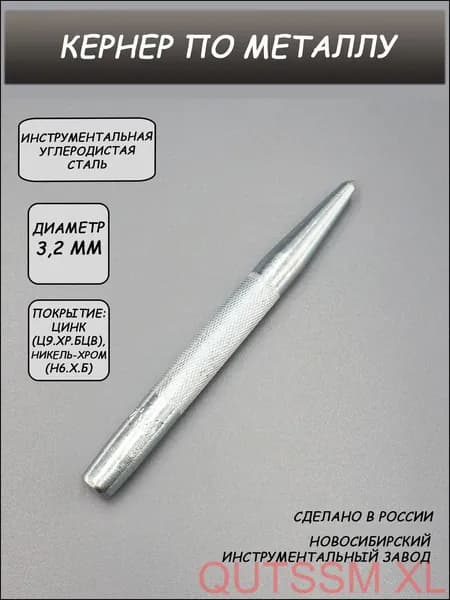 Кернер по металлу 3,2 мм
