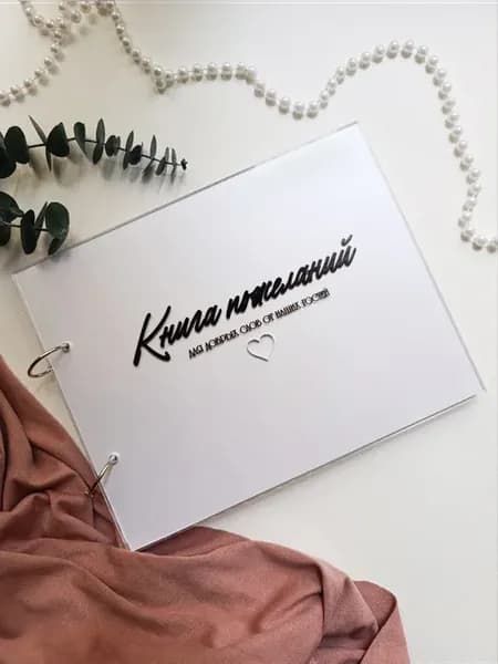 Книга пожеланий на свадьбу