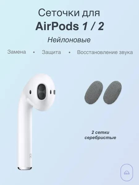 Сеточки для AirPods 1/2 серебристый нейлон, 2шт замена сетки динамика, защита и восстановление звука