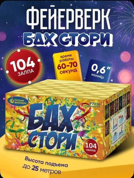 Русский Фейерверк Салют 0,6", зарядов 104, 1 шт