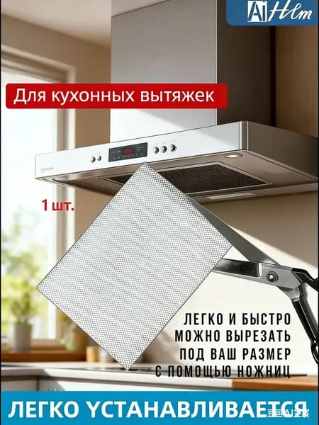 1шт Фильтр для вытяжки кухонный жиропоглощающий алюминиевый
