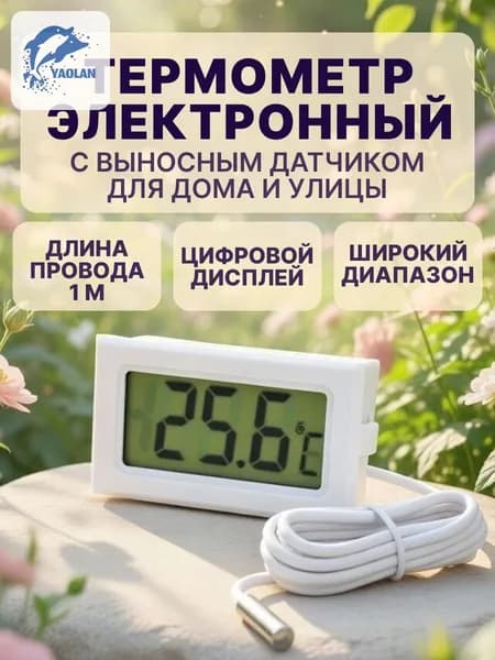 Термометр с выносным датчиком белый