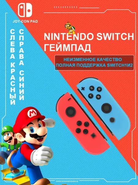 Nintendo Геймпад NINTENDO JOYCON, Bluetooth, красный, синий