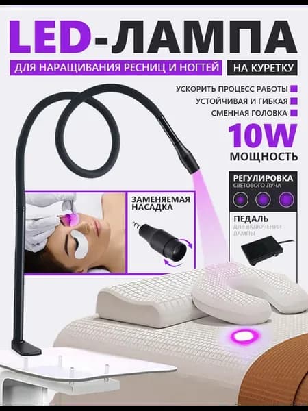 УФ LED лампа для наращивания ресниц 10W