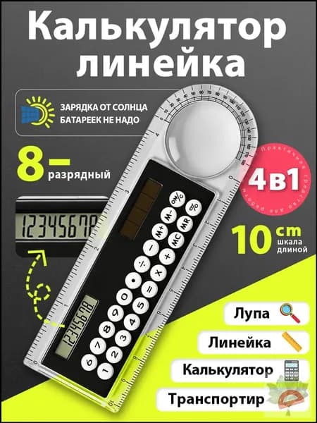Калькулятор-линейка 10 см, 8-разрядный, с транспортиром, прозрачный корпус, работает от света