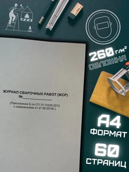 Журнал сварочных работ 64 стр. Приложение Б по СП 70.13330.2012 с изменениями от 27.06.2018 г.