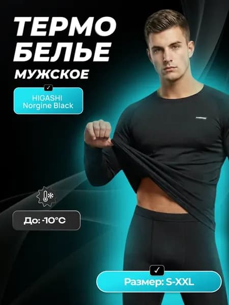 Термобелье зимнее комплект -10 Norgine Black