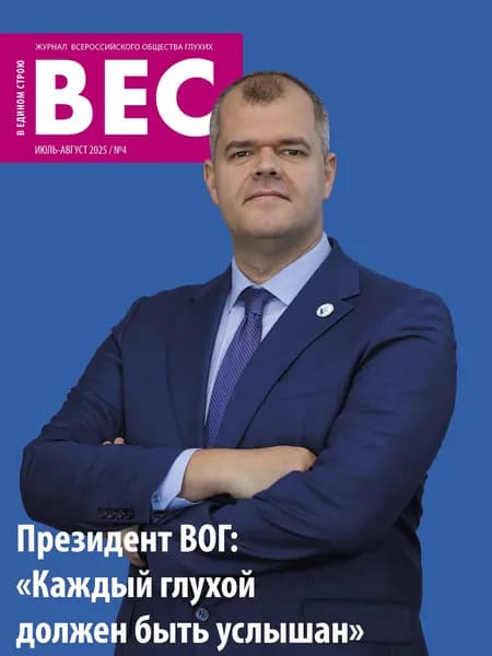 Журнал "В едином строю" №4/2025 (Журнал ВЕС)