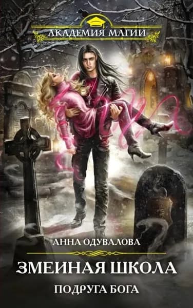 Змеиная школа. Подруга бога | Одувалова Анна Сергеевна | Электронная книга
