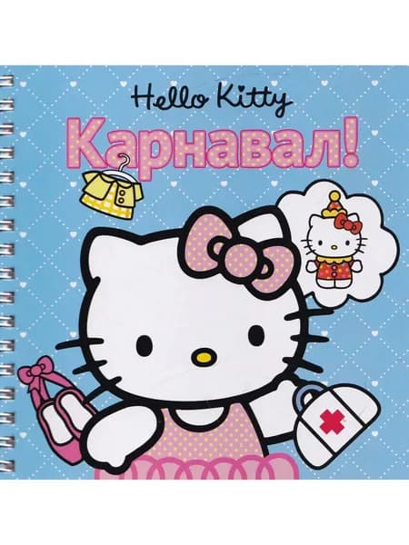 Hello Kitty. Карнавал. Книжка на пружинке