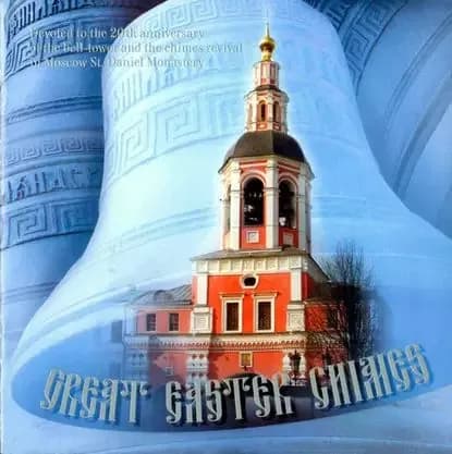 Большой Пасхальный звон | Данилов монастырь | Электронная аудиокнига