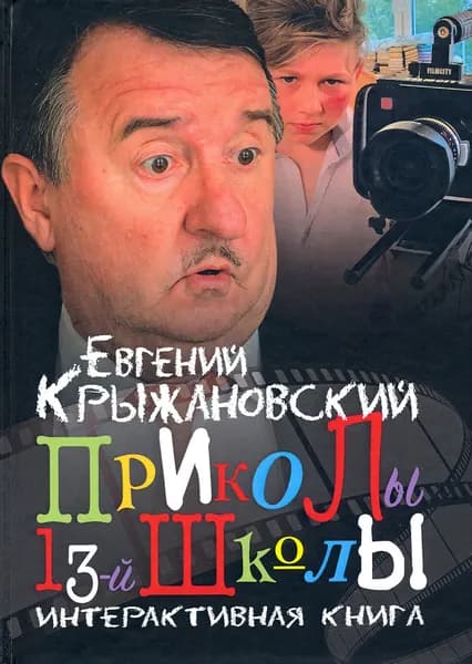 Приколы 13-й школы | Крыжановский Евгений