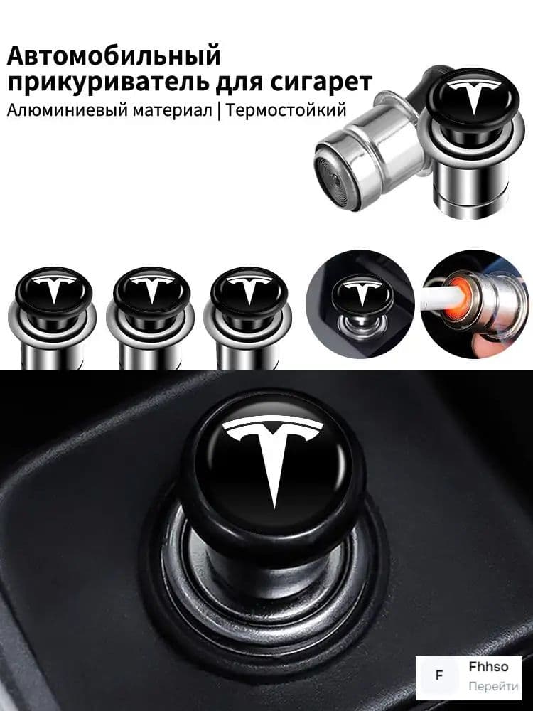 Кнопка прикуривателя арт. Tesla