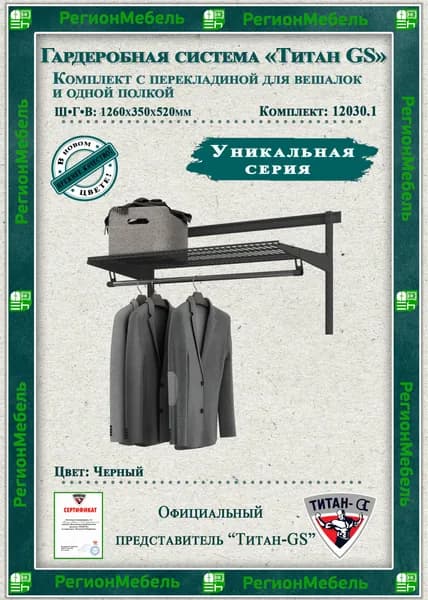 Гардеробная система "GS-12030.1" (1260х350х520мм) Цвет: Черный