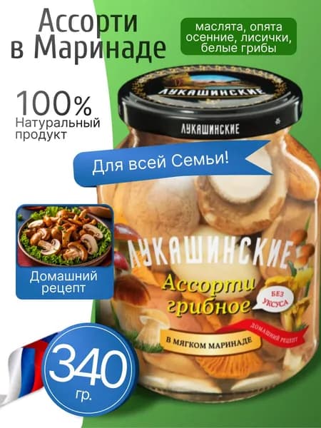 Грибное ассорти в мягком маринаде 340гр Лукашинские
