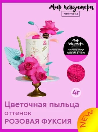 Краситель пищевой Мир Кондитера PASTRY WORLD Сухой 4г. 1шт.
