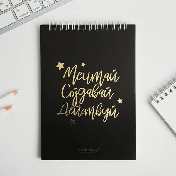 Скетчбук "Мечтай.Создавай.Действуй ЧЕРНЫЙ" А5, 40 л, 100 г/м