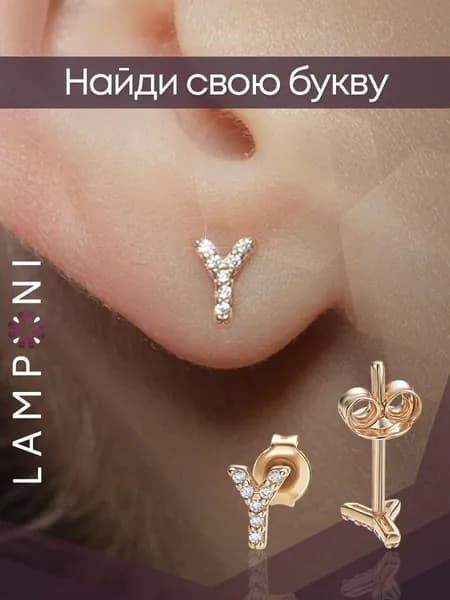 Серьги женские гвоздики буквы серебро 925 позолоченные с камнем фианит серебряные Lamponi