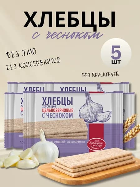 Хлебцы Кубанские цельнозерновые С ЧЕСНОКОМ, 100 гр (в наборе 5 шт)