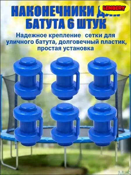 Качественный набор из 6 наконечников для батута 2 -