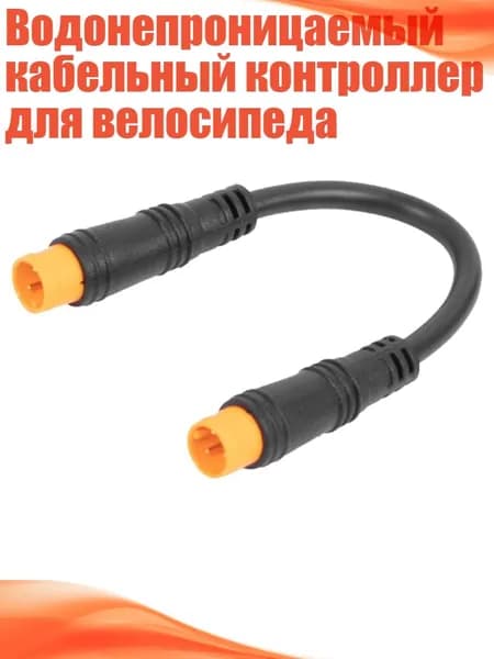 Водонепроницаемый кабельный контроллер для велосипеда, - 3-контактный штекер