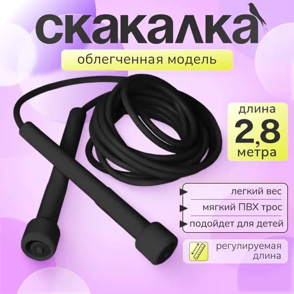 Скакалка для фитнеса и похудения, скоростная, регулируемая 280см, для дома,кроссфита и тренировок, взрослая и детская.Черная