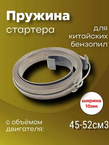 Пружина стартера для бензопилы 45 52