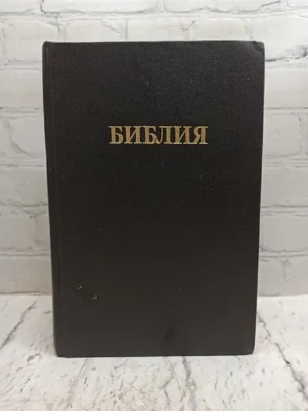 Библия. Книги Священного Писания Ветхого Завета
