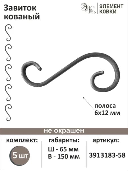 Завиток кованый 65х150мм, 5 штук